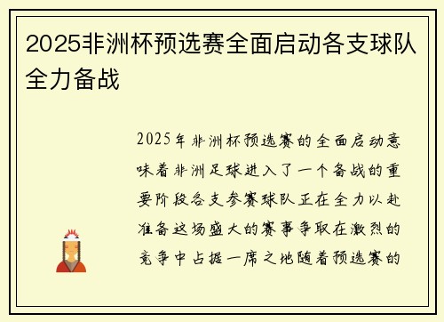 2025非洲杯预选赛全面启动各支球队全力备战