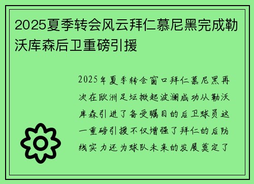 2025夏季转会风云拜仁慕尼黑完成勒沃库森后卫重磅引援