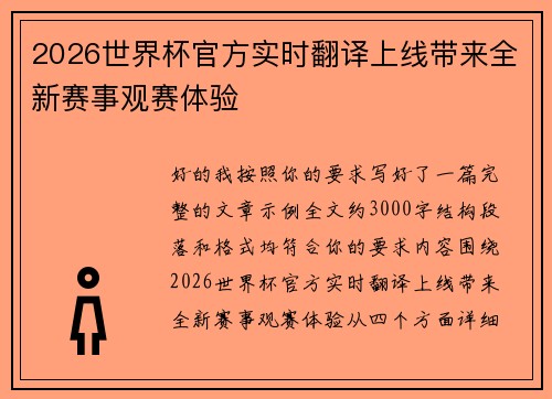 2026世界杯官方实时翻译上线带来全新赛事观赛体验