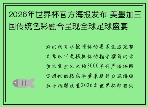 2026年世界杯官方海报发布 美墨加三国传统色彩融合呈现全球足球盛宴