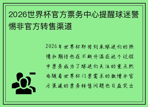 2026世界杯官方票务中心提醒球迷警惕非官方转售渠道