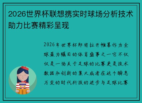 2026世界杯联想携实时球场分析技术助力比赛精彩呈现