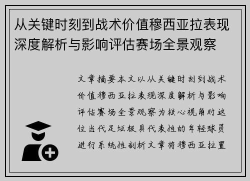 从关键时刻到战术价值穆西亚拉表现深度解析与影响评估赛场全景观察