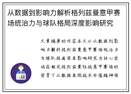 从数据到影响力解析格列兹曼意甲赛场统治力与球队格局深度影响研究