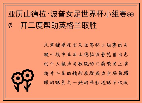 亚历山德拉·波普女足世界杯小组赛梅开二度帮助英格兰取胜