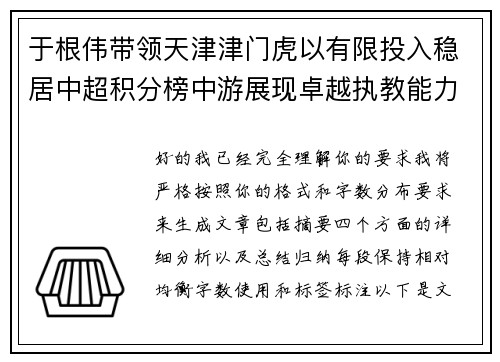 于根伟带领天津津门虎以有限投入稳居中超积分榜中游展现卓越执教能力
