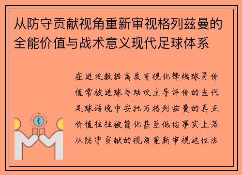 从防守贡献视角重新审视格列兹曼的全能价值与战术意义现代足球体系 从防守贡献视角重新审视格列兹曼的全能价值与战术意义现代足球体系