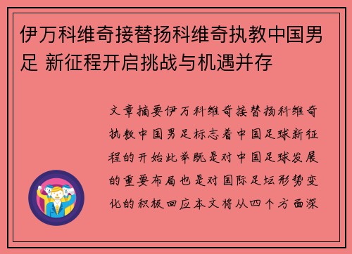 伊万科维奇接替扬科维奇执教中国男足 新征程开启挑战与机遇并存