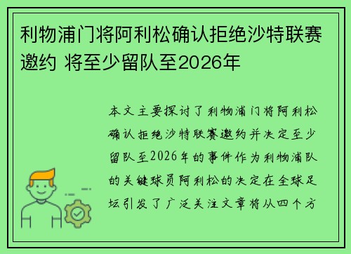 利物浦门将阿利松确认拒绝沙特联赛邀约 将至少留队至2026年