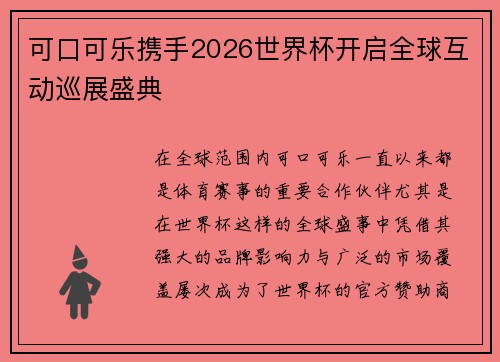 可口可乐携手2026世界杯开启全球互动巡展盛典