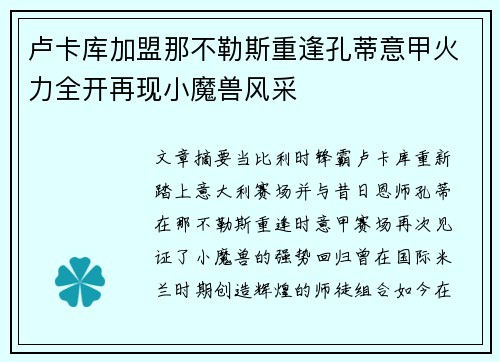 卢卡库加盟那不勒斯重逢孔蒂意甲火力全开再现小魔兽风采