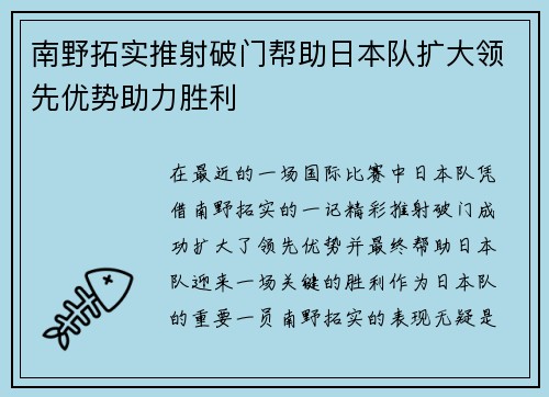 南野拓实推射破门帮助日本队扩大领先优势助力胜利