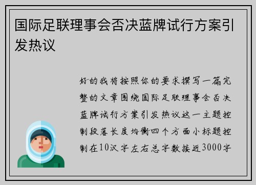 国际足联理事会否决蓝牌试行方案引发热议