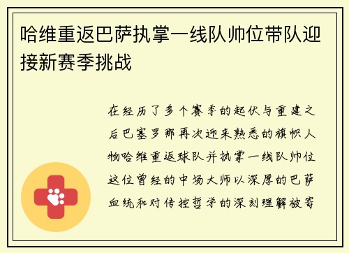 哈维重返巴萨执掌一线队帅位带队迎接新赛季挑战