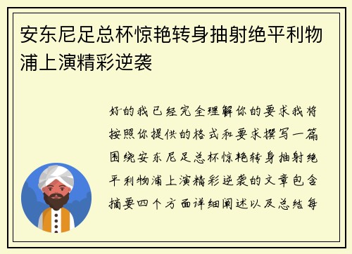 安东尼足总杯惊艳转身抽射绝平利物浦上演精彩逆袭