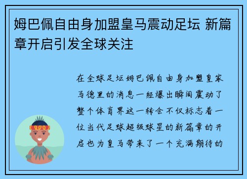 姆巴佩自由身加盟皇马震动足坛 新篇章开启引发全球关注