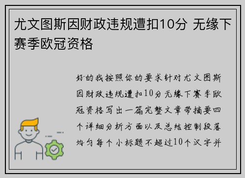 尤文图斯因财政违规遭扣10分 无缘下赛季欧冠资格
