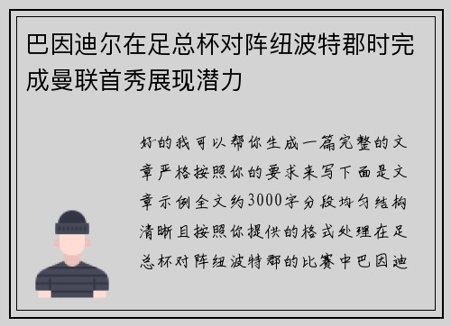 巴因迪尔在足总杯对阵纽波特郡时完成曼联首秀展现潜力