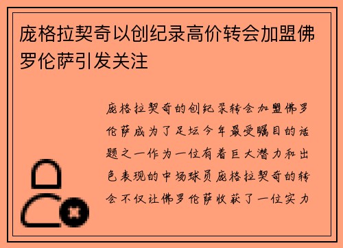 庞格拉契奇以创纪录高价转会加盟佛罗伦萨引发关注