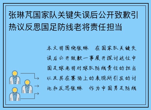 张琳芃国家队关键失误后公开致歉引热议反思国足防线老将责任担当