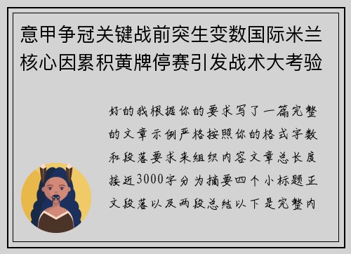 意甲争冠关键战前突生变数国际米兰核心因累积黄牌停赛引发战术大考验