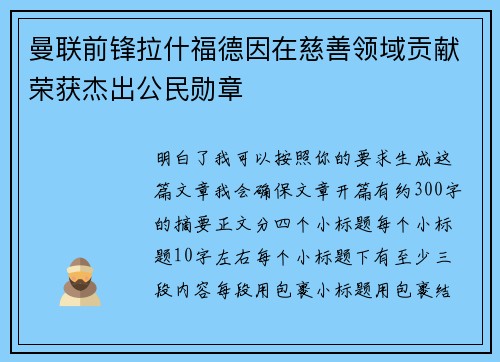 曼联前锋拉什福德因在慈善领域贡献荣获杰出公民勋章 曼联前锋拉什福德因在慈善领域贡献荣获杰出公民勋章