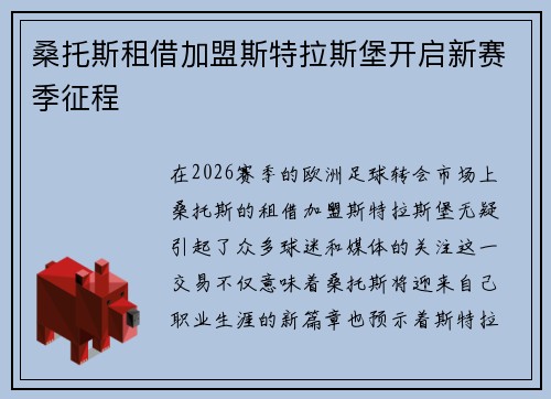 桑托斯租借加盟斯特拉斯堡开启新赛季征程
