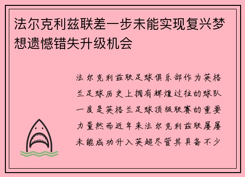 法尔克利兹联差一步未能实现复兴梦想遗憾错失升级机会