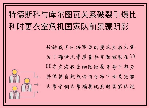 特德斯科与库尔图瓦关系破裂引爆比利时更衣室危机国家队前景蒙阴影