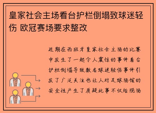 皇家社会主场看台护栏倒塌致球迷轻伤 欧冠赛场要求整改 皇家社会主场看台护栏倒塌致球迷轻伤 欧冠赛场要求整改