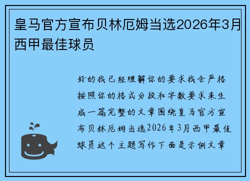 皇马官方宣布贝林厄姆当选2026年3月西甲最佳球员
