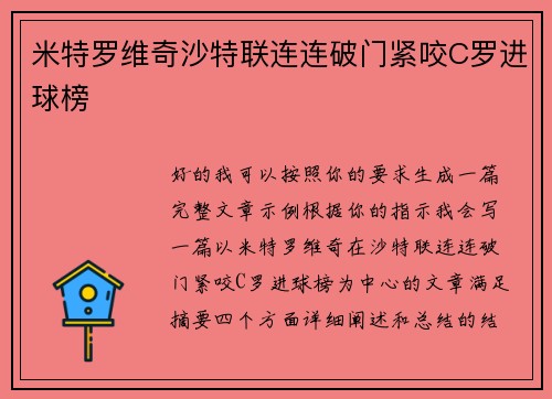 米特罗维奇沙特联连连破门紧咬C罗进球榜