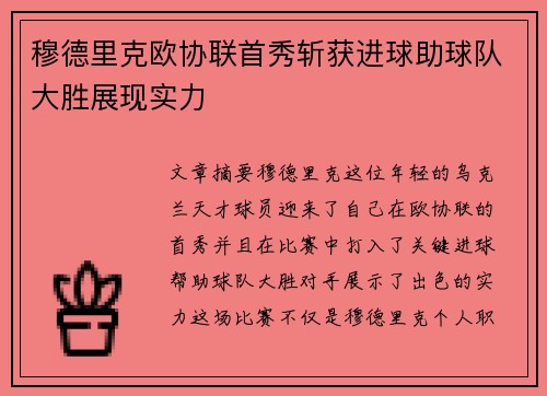 穆德里克欧协联首秀斩获进球助球队大胜展现实力 穆德里克欧协联首秀斩获进球助球队大胜展现实力