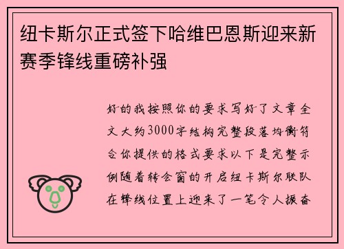 纽卡斯尔正式签下哈维巴恩斯迎来新赛季锋线重磅补强