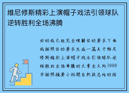 维尼修斯精彩上演帽子戏法引领球队逆转胜利全场沸腾