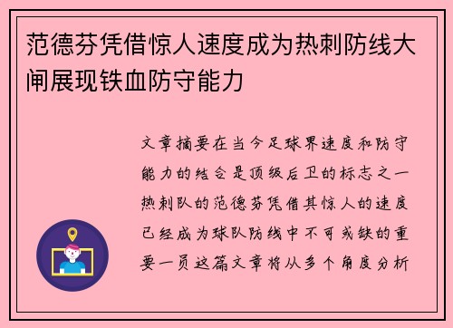 范德芬凭借惊人速度成为热刺防线大闸展现铁血防守能力