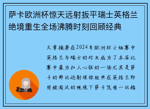 萨卡欧洲杯惊天远射扳平瑞士英格兰绝境重生全场沸腾时刻回顾经典 萨卡欧洲杯惊天远射扳平瑞士英格兰绝境重生全场沸腾时刻回顾经典