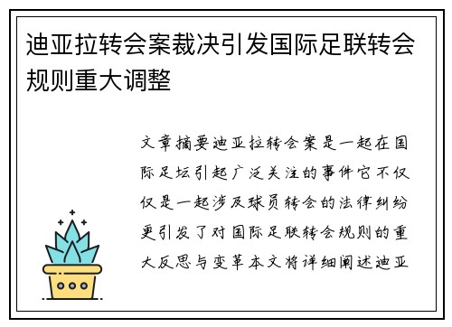 迪亚拉转会案裁决引发国际足联转会规则重大调整