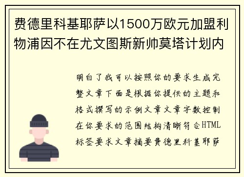 费德里科基耶萨以1500万欧元加盟利物浦因不在尤文图斯新帅莫塔计划内