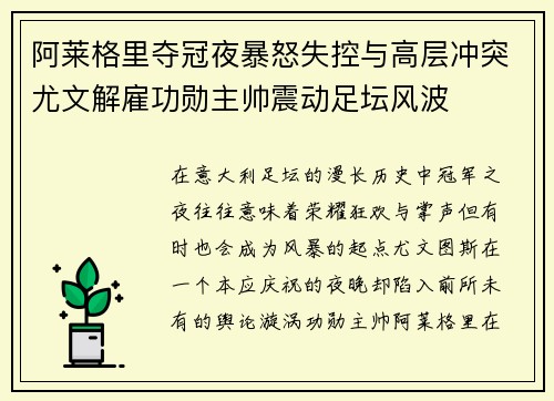 阿莱格里夺冠夜暴怒失控与高层冲突尤文解雇功勋主帅震动足坛风波