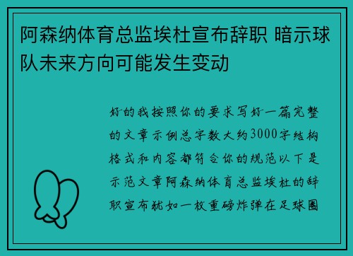 阿森纳体育总监埃杜宣布辞职 暗示球队未来方向可能发生变动 阿森纳体育总监埃杜宣布辞职 暗示球队未来方向可能发生变动