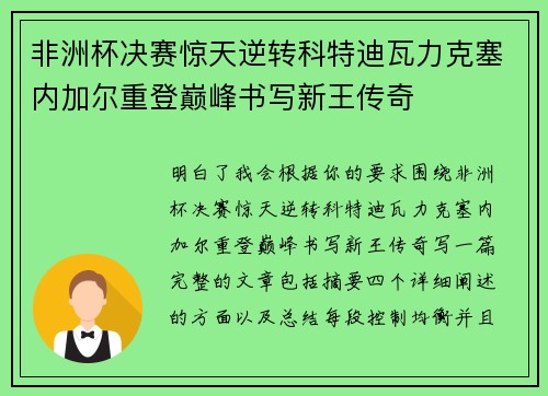 非洲杯决赛惊天逆转科特迪瓦力克塞内加尔重登巅峰书写新王传奇