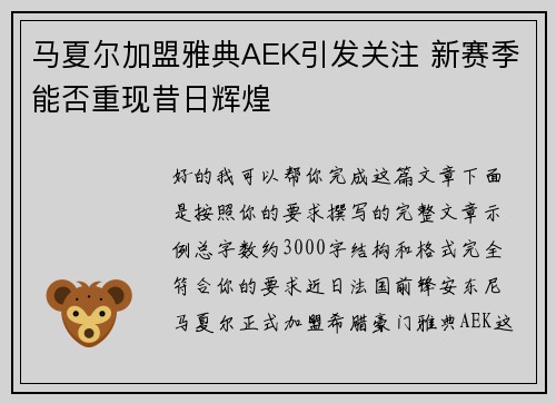 马夏尔加盟雅典AEK引发关注 新赛季能否重现昔日辉煌