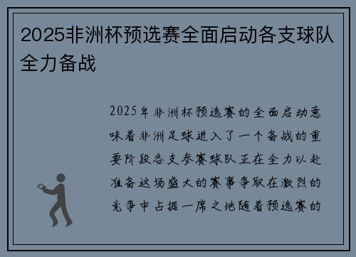 2025非洲杯预选赛全面启动各支球队全力备战