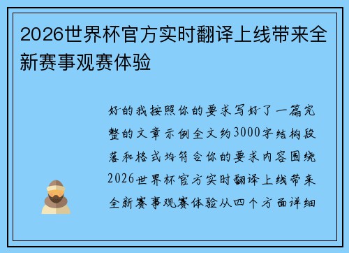 2026世界杯官方实时翻译上线带来全新赛事观赛体验