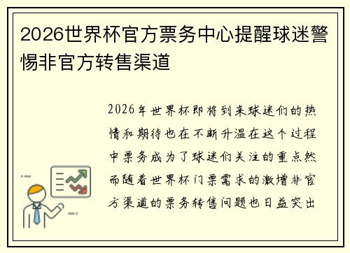 2026世界杯官方票务中心提醒球迷警惕非官方转售渠道 2026世界杯官方票务中心提醒球迷警惕非官方转售渠道