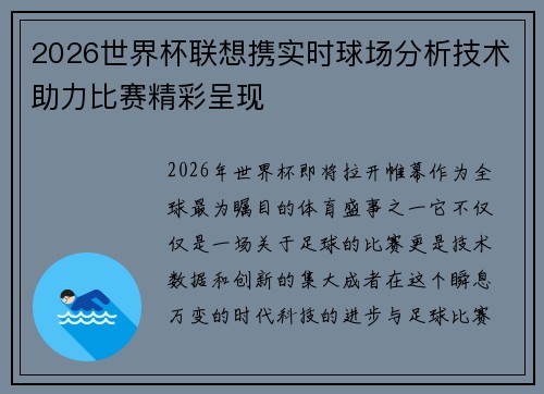 2026世界杯联想携实时球场分析技术助力比赛精彩呈现
