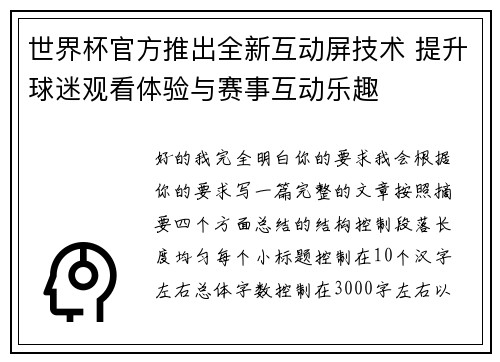 世界杯官方推出全新互动屏技术 提升球迷观看体验与赛事互动乐趣
