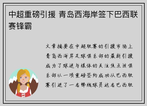 中超重磅引援 青岛西海岸签下巴西联赛锋霸