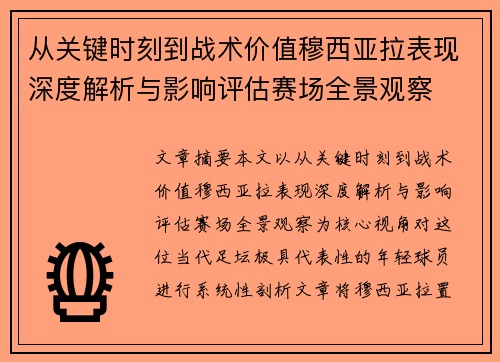 从关键时刻到战术价值穆西亚拉表现深度解析与影响评估赛场全景观察